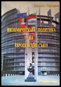 Икономическата политика на Европейския съюз (352606261504) - Здравко Гъргаров - Книга