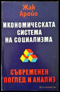 Икономическата система на социализма - Книги