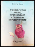 Икономически анализ прогнозиране и планиране в предприятието - Книги