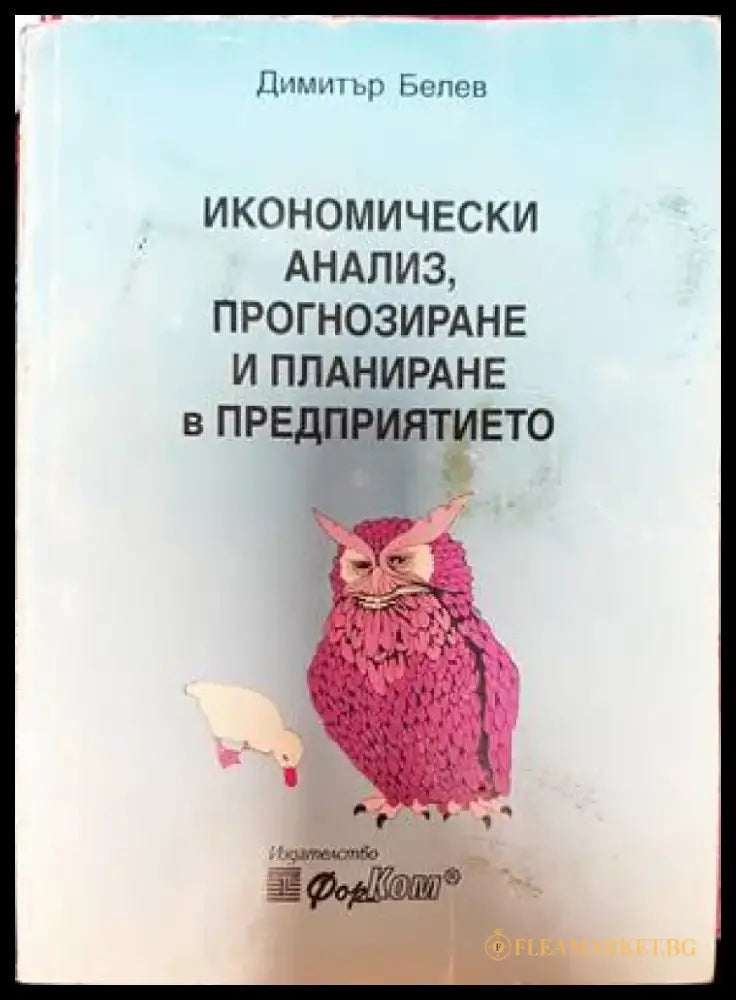 Икономически анализ прогнозиране и планиране в предприятието - Книги