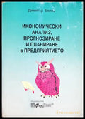 Икономически анализ прогнозиране и планиране в предприятието (302305261333) - Димитър Белев - Книга