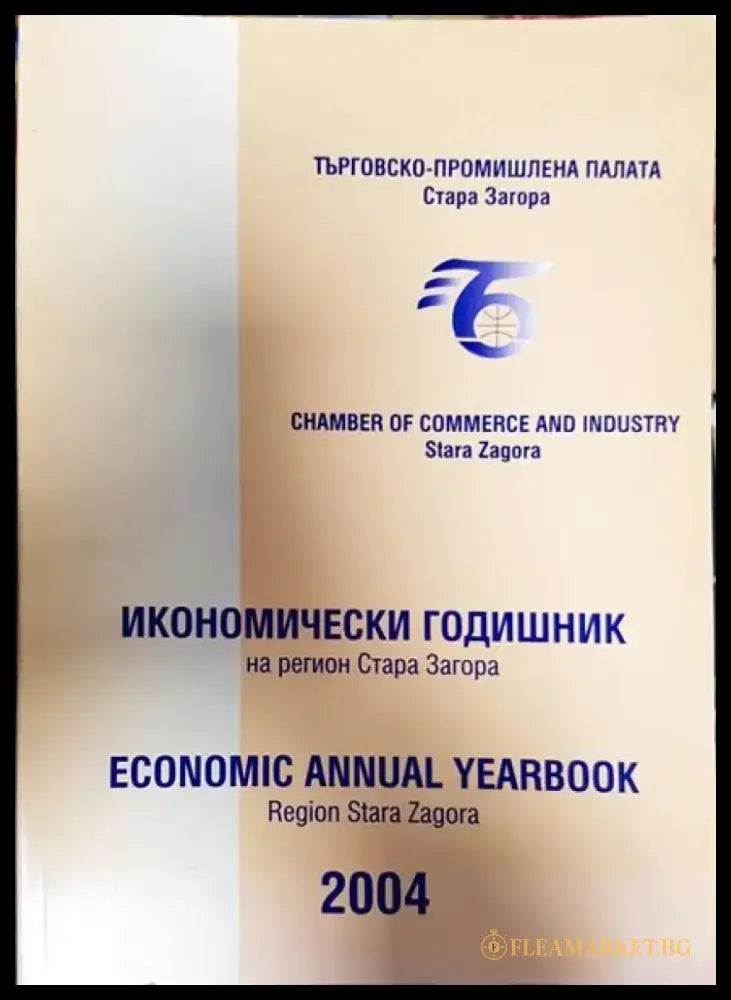 Икономически годишник на регион Стара Загора - 2004 - Книги