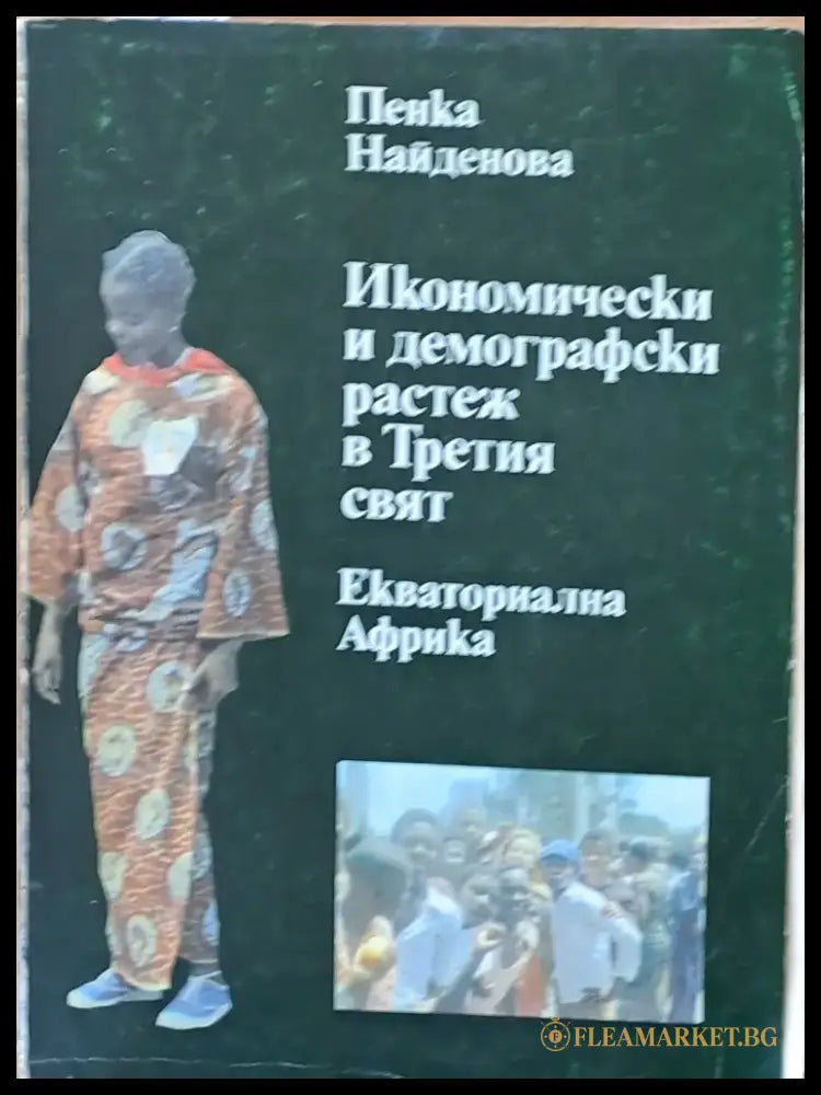 Икономически и демографски растеж в Третия свят. Екваториална Гвинея - Книги