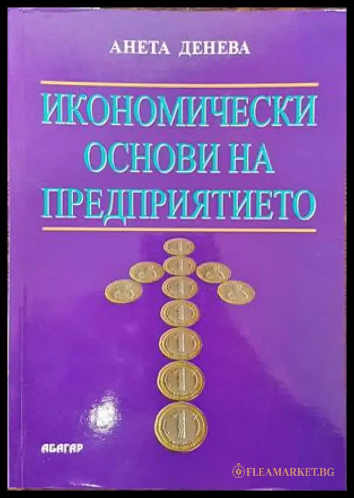 Икономически основи на предприятието (789) - Книга