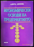 Икономически основи на предприятието - Книги