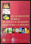 Икономически принос на авторскоправните индустрии в България - Книги
