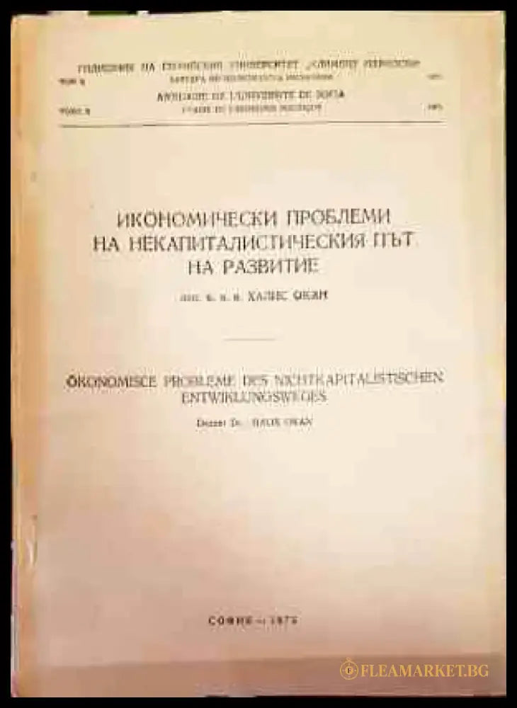 Икономически проблеми на некапиталистическия път на развитие - Книги