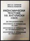 Икономически текстове на английски език