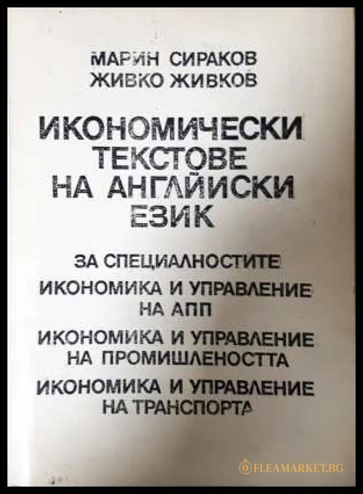 Икономически текстове на английски език
