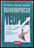 Икономически теории (16) - Книга