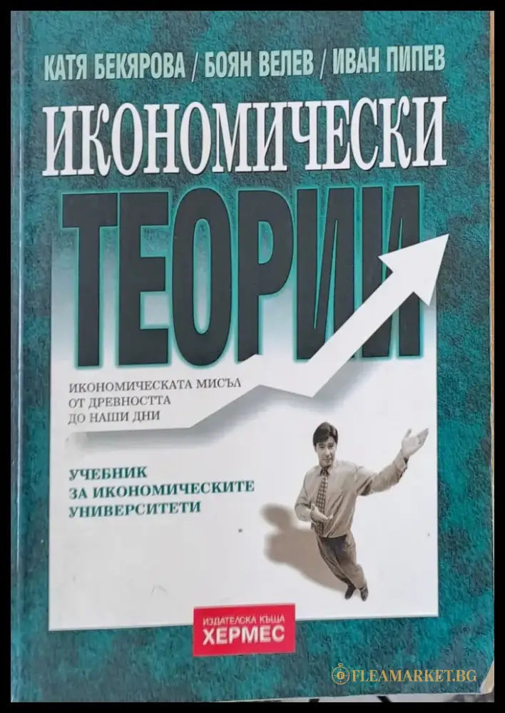 Икономически теории (34) - Книга