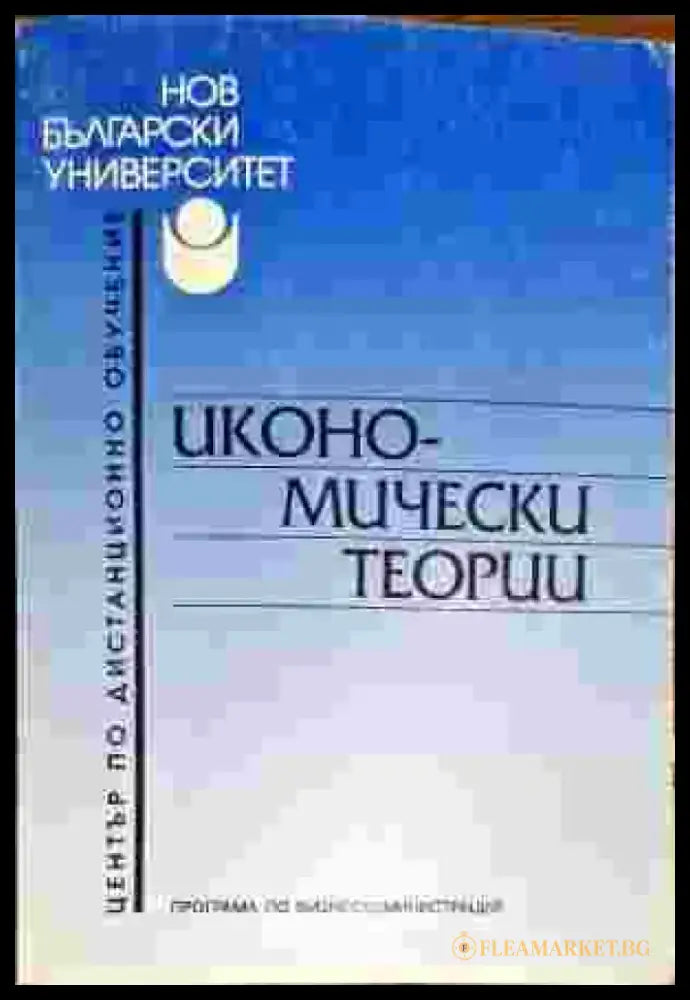 Икономически теории (524) - Книга
