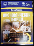 Икономически теории (604) - Книга
