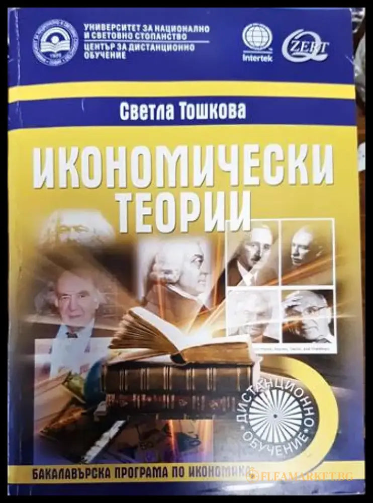 Икономически теории (604) - Книга