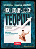 Икономически теории (1143) - Книга