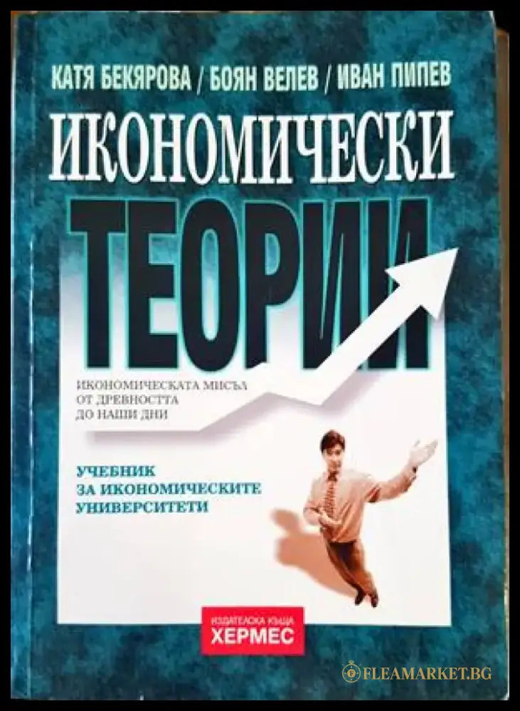 Икономически теории (1143) - Книга