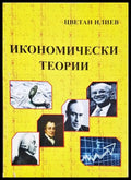 Икономически теории (352006261449) - Цветан Илиев - Книга
