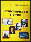 Икономически теории – Цветан Илиев - Книга