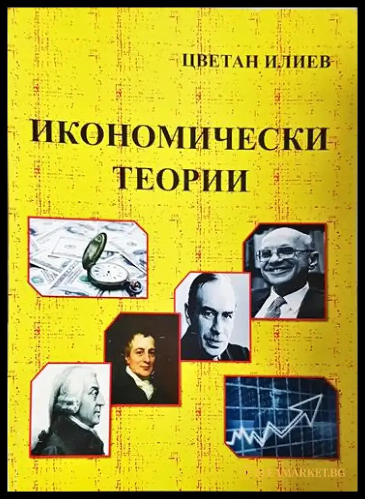 Икономически теории – Цветан Илиев - Книга