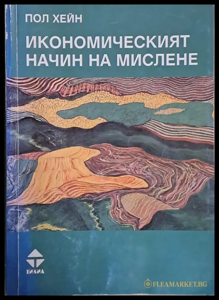 Икономическият начин на мислене - Книги