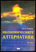 Икономическите алтернативи - Книги