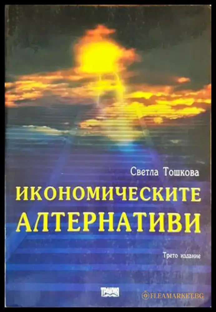 Икономическите алтернативи - Книги