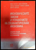 Икономическите закони и управлението на социалистическата икономика - Книги