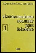 Икономическо послание през вековете. Част 1 - Книги