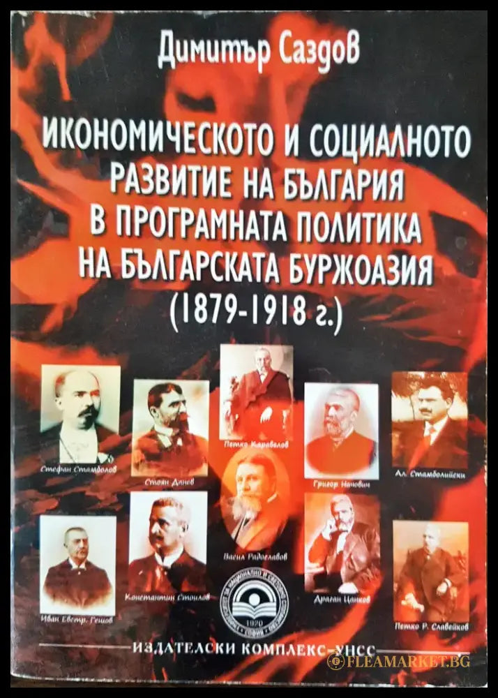 Икономическото и социалното развитие на България в програмната политика за българската буржоазия (1979-1918г.) - Книги