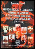 Икономическото и социалното развитие на България в програмната политика за българската буржоазия (1979-1918г.) - Книги