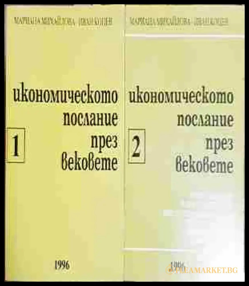 Икономическото послание през вековете. Част 1-2 - Мариана Михайлова Иван Коцев (2046) - Книга