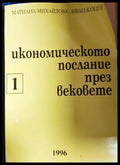 Икономическото послание през вековете Част 1