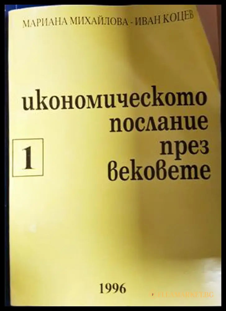 Икономическото послание през вековете Част 1