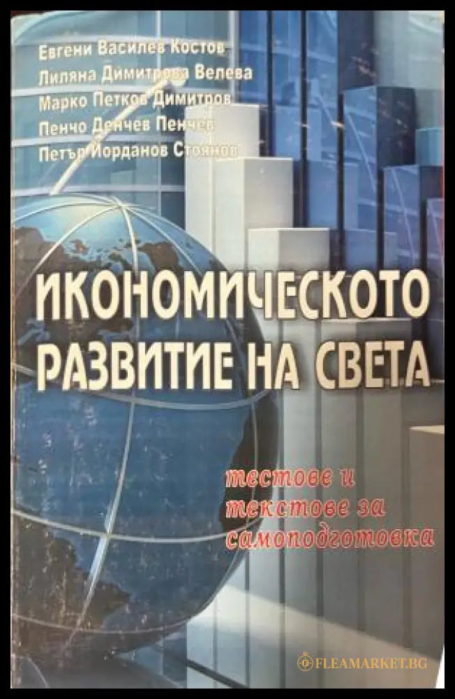 Икономическото развитие на света (330110261831) - Евгени Костов Лиляна Велева Марко Димитров Пенчо Пенчев Петър Стоянов