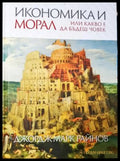 Икономика и морал или какво е да бъдеш човек (3931) - Книга