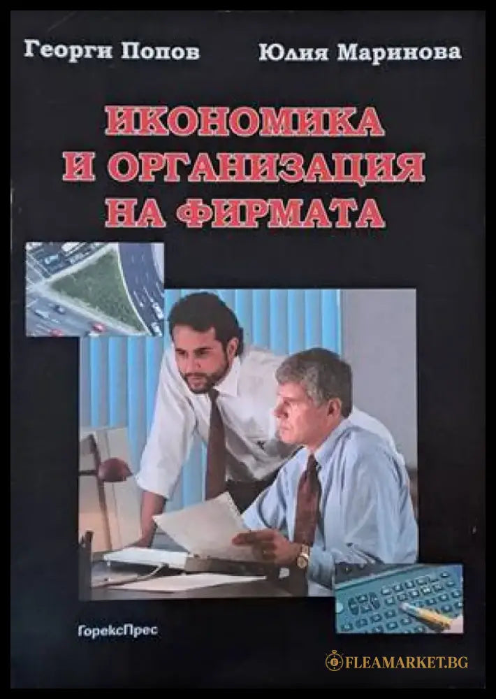 Икономика и организация на фирмата - Книги
