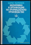 Икономика и организация на промишленото производство - Книги