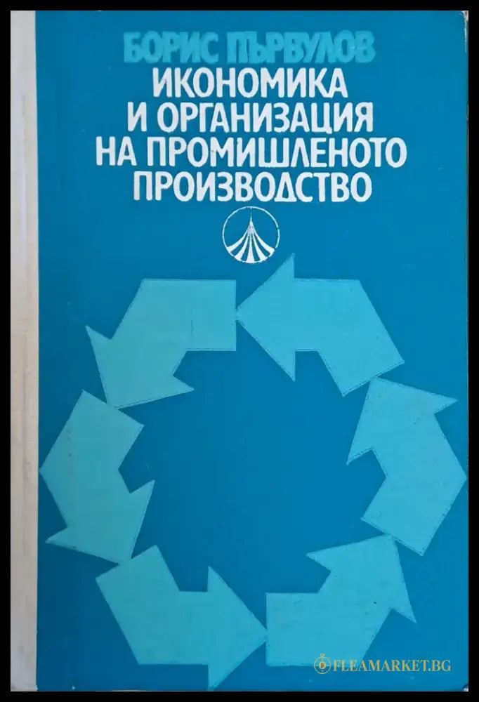 Икономика и организация на промишленото производство - Книги