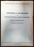 Икономика и организация на социалистическото селско стопанство - Книги