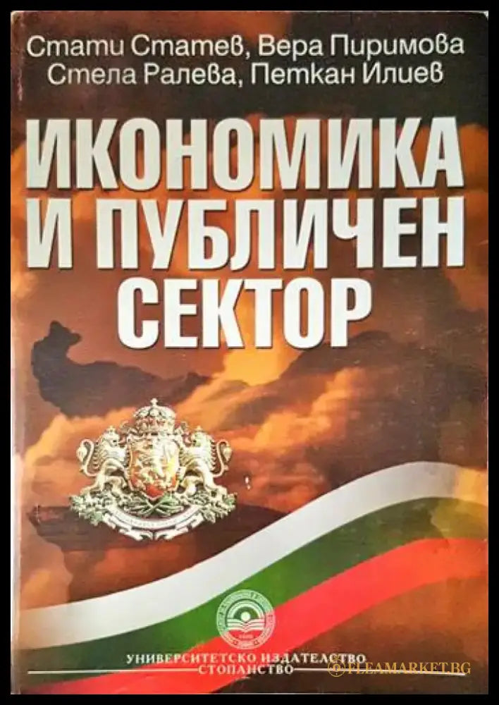 Икономика и публичен сектор (1520) - Книга