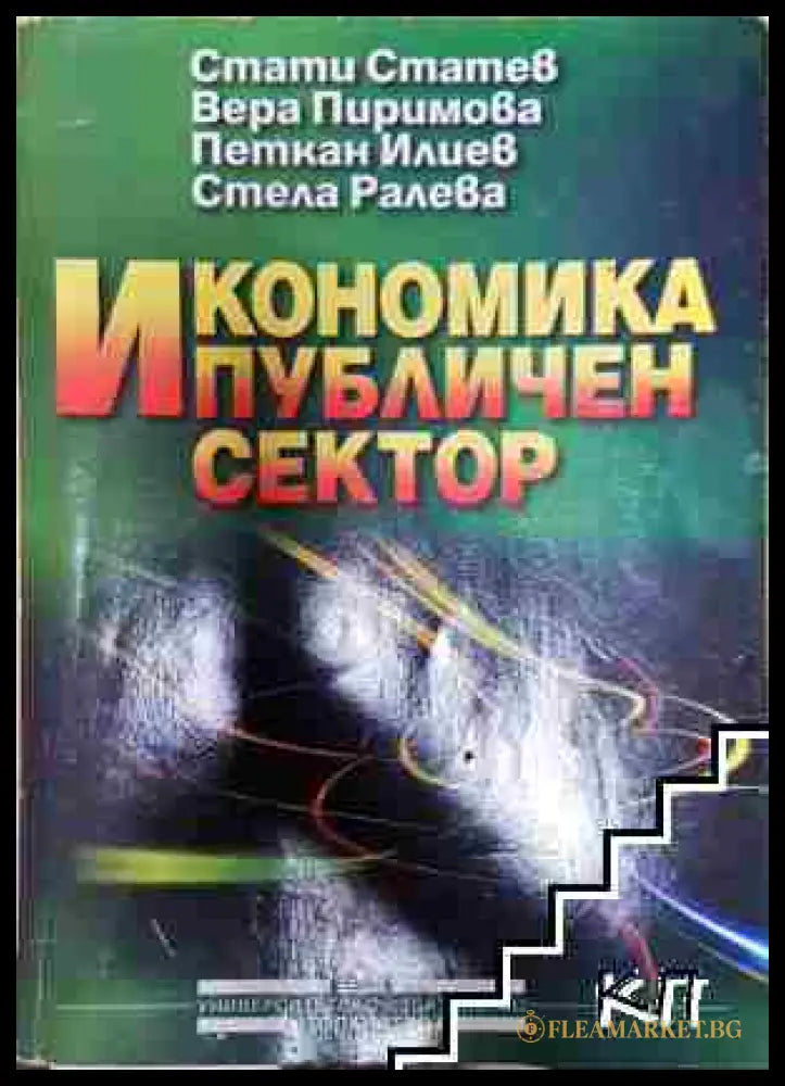 Икономика и публичен сектор - Стати Статев Вера Пиримова Петкан Илиев Стела Ралева (3508071100) - Стати Статев Вера