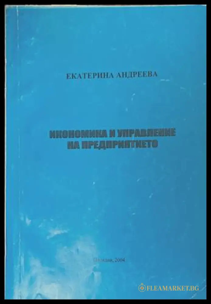 Икономика и управление на предприятието - Екатерина Андреева