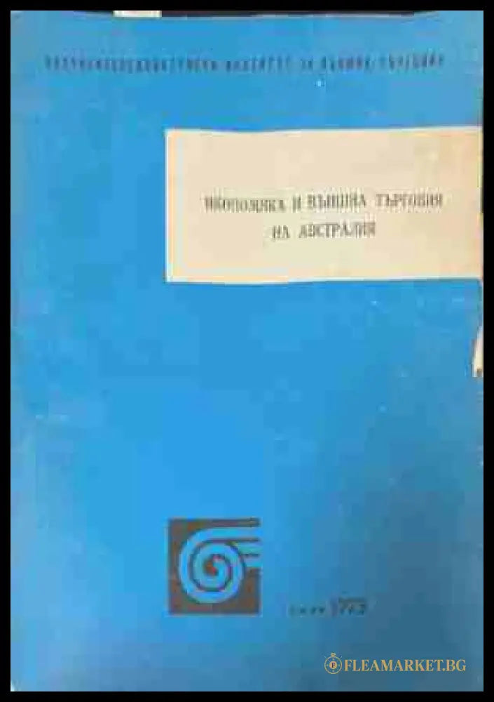 Икономика и външна търговия на Австралия - Димитър Василев