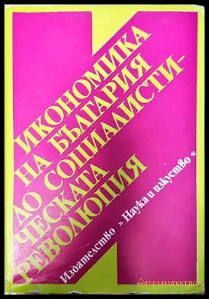 Икономика на България до социалистическата революция