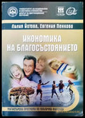 Икономика на благосъстоянието - Книги