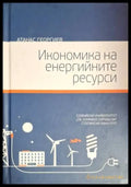 Икономика на енергийните ресурси (2085) - Книга