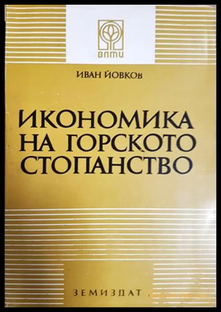Икономика на горското стопанство