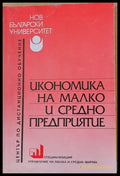 Икономика на малко и средно предприятие - Книги