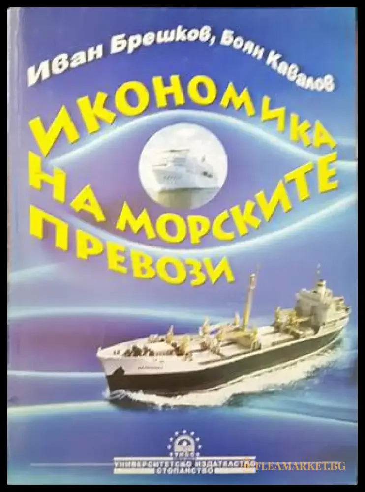 Икономика на морските превози - Книги