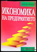 Икономика на предприятието (1715) - Книга